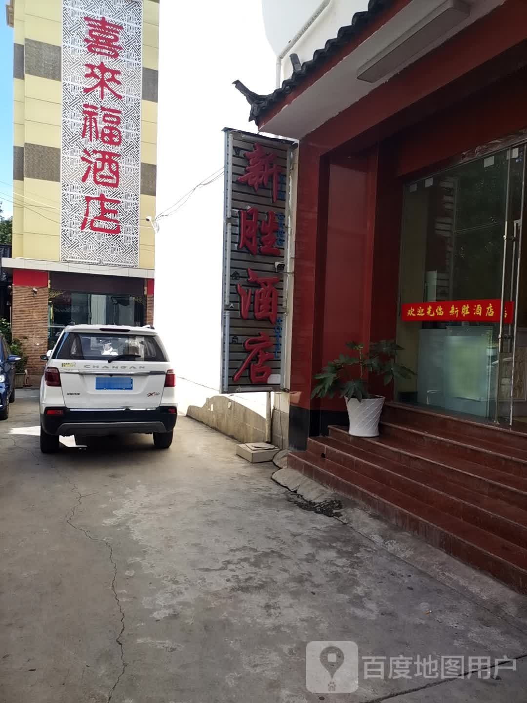 丽江新盛酒店