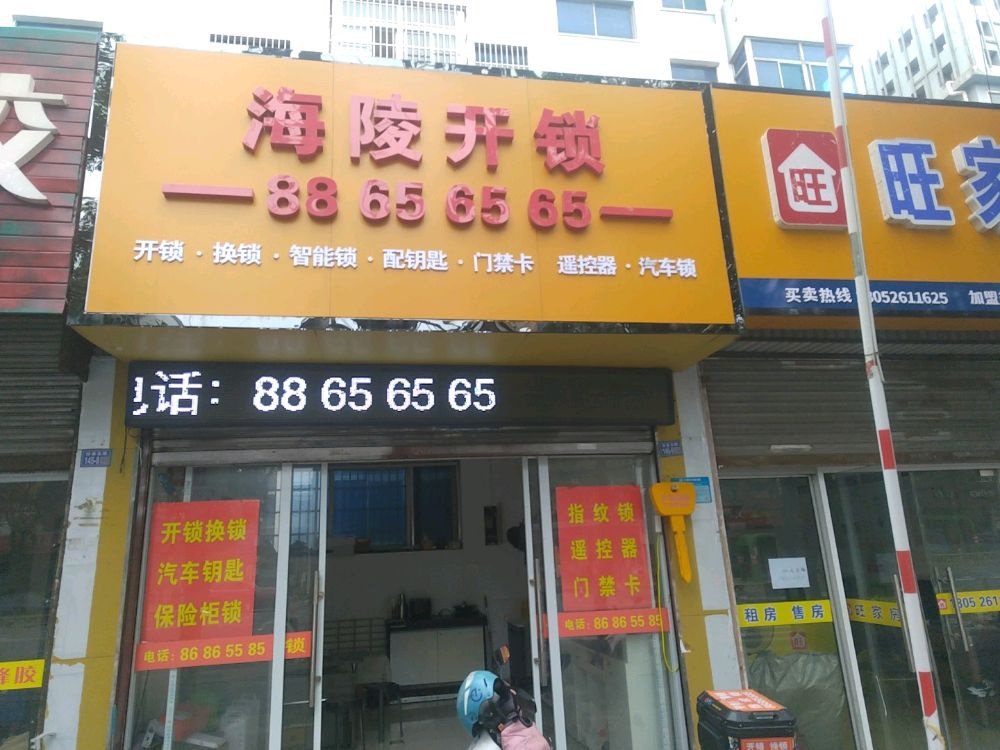 海陵开锁