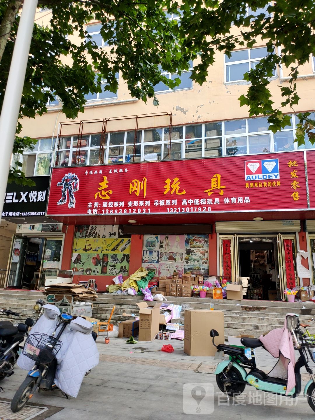 志刚玩具店