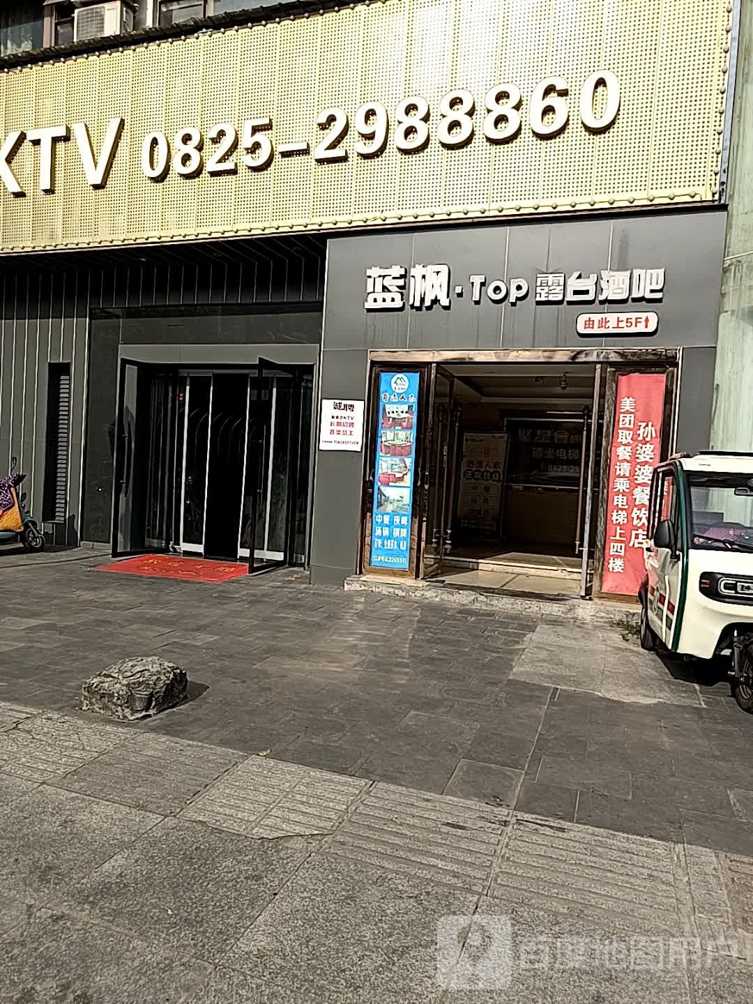 蓝枫·Top露台酒吧