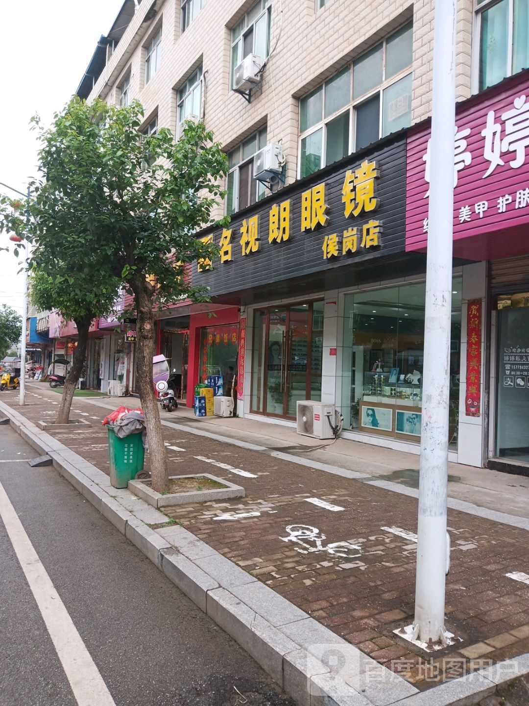 名视朗眼镜(侯岗店)