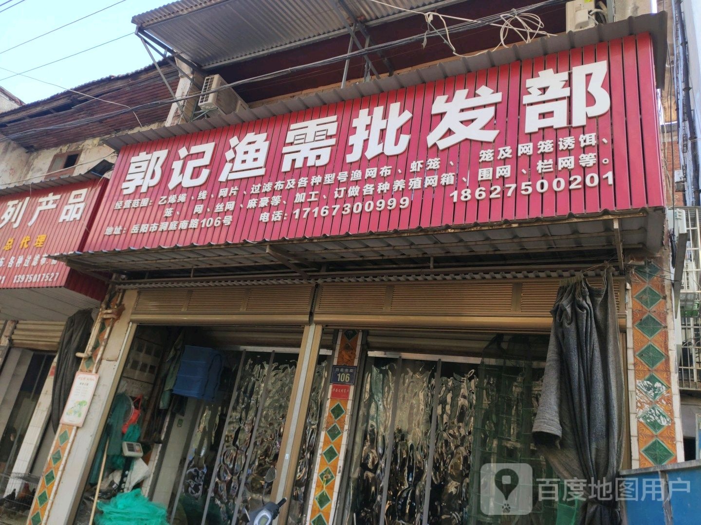 郭记渔需批发部