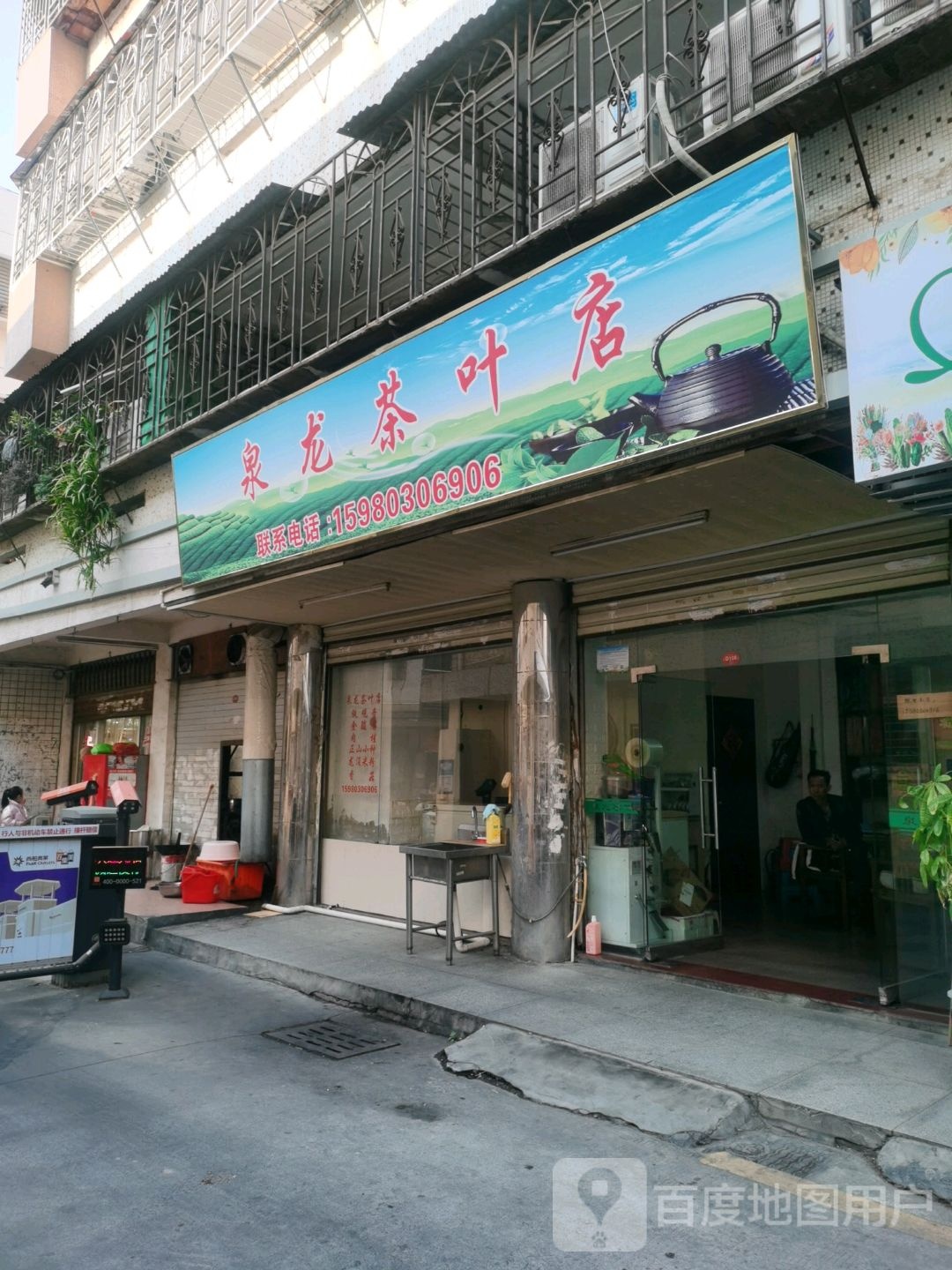 泉龙茶叶店