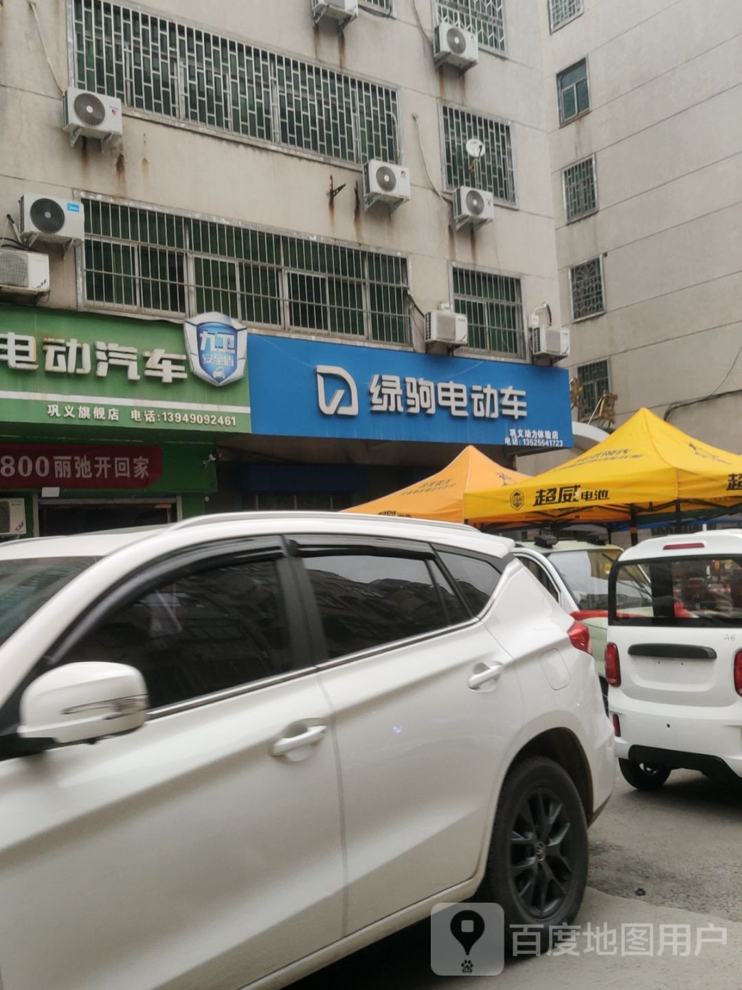 巩义市绿驹电动车(新华路店)