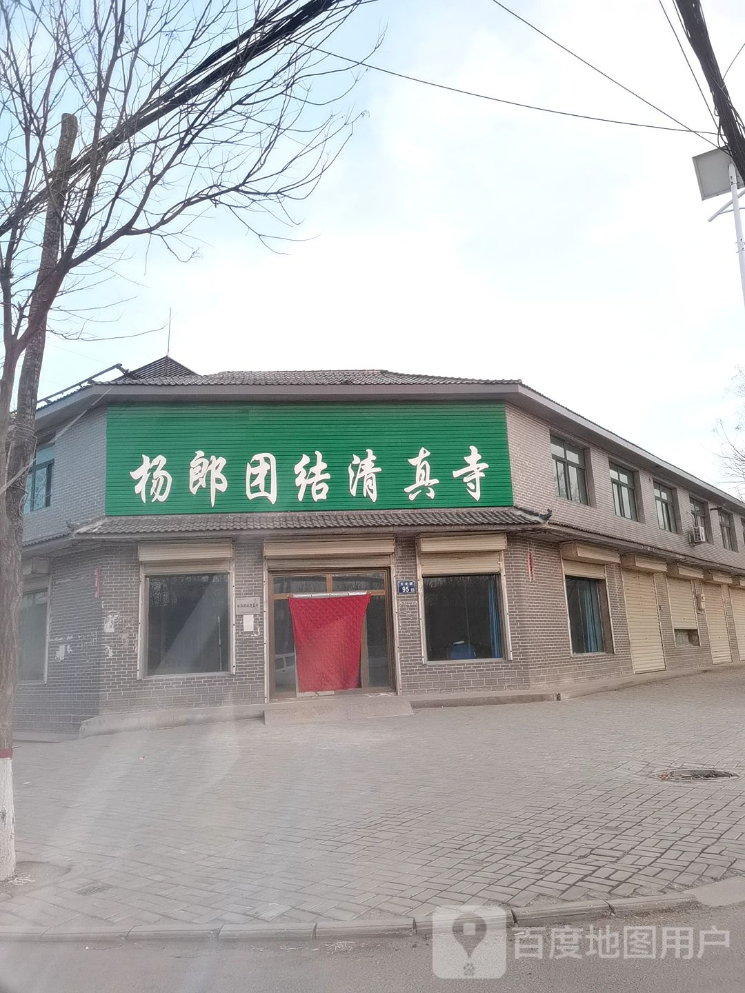 杨郎团结清真寺