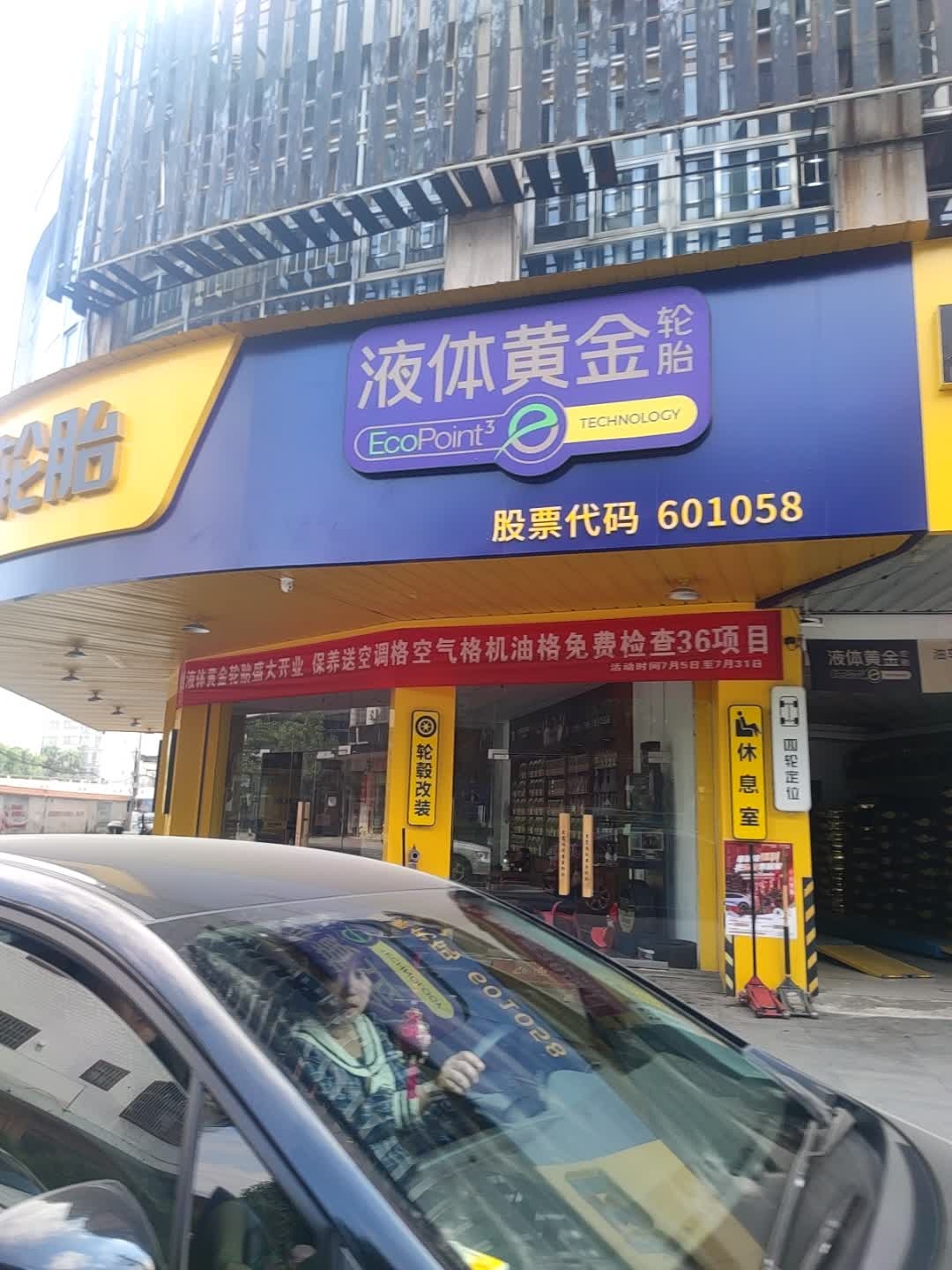 液体黄金轮胎(双旺路店)