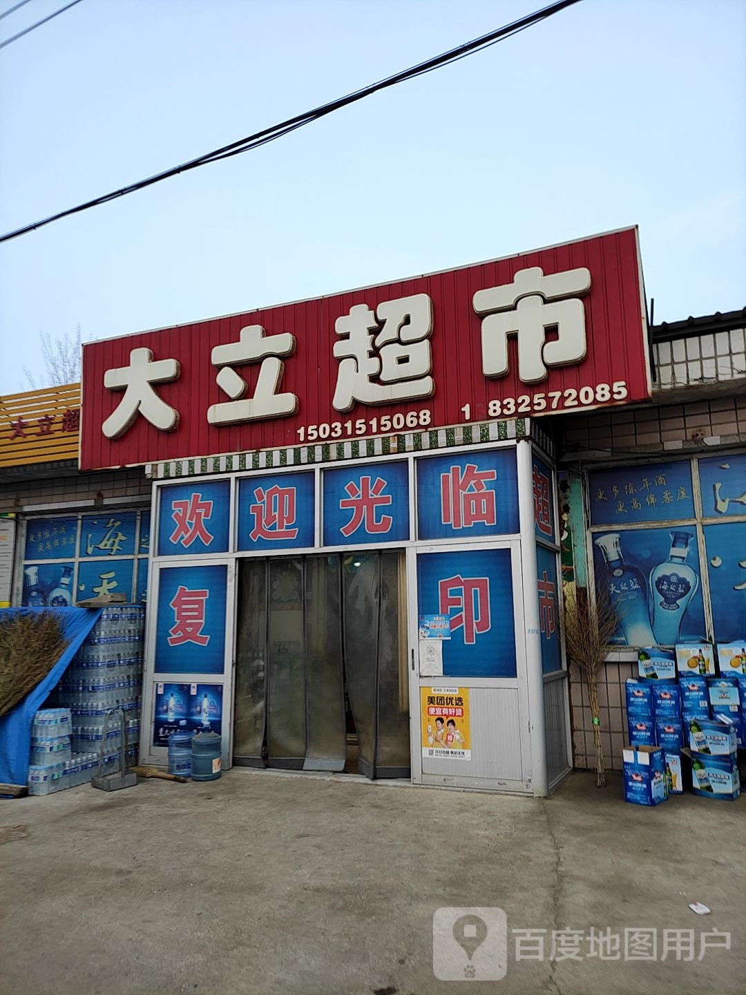 大立超市
