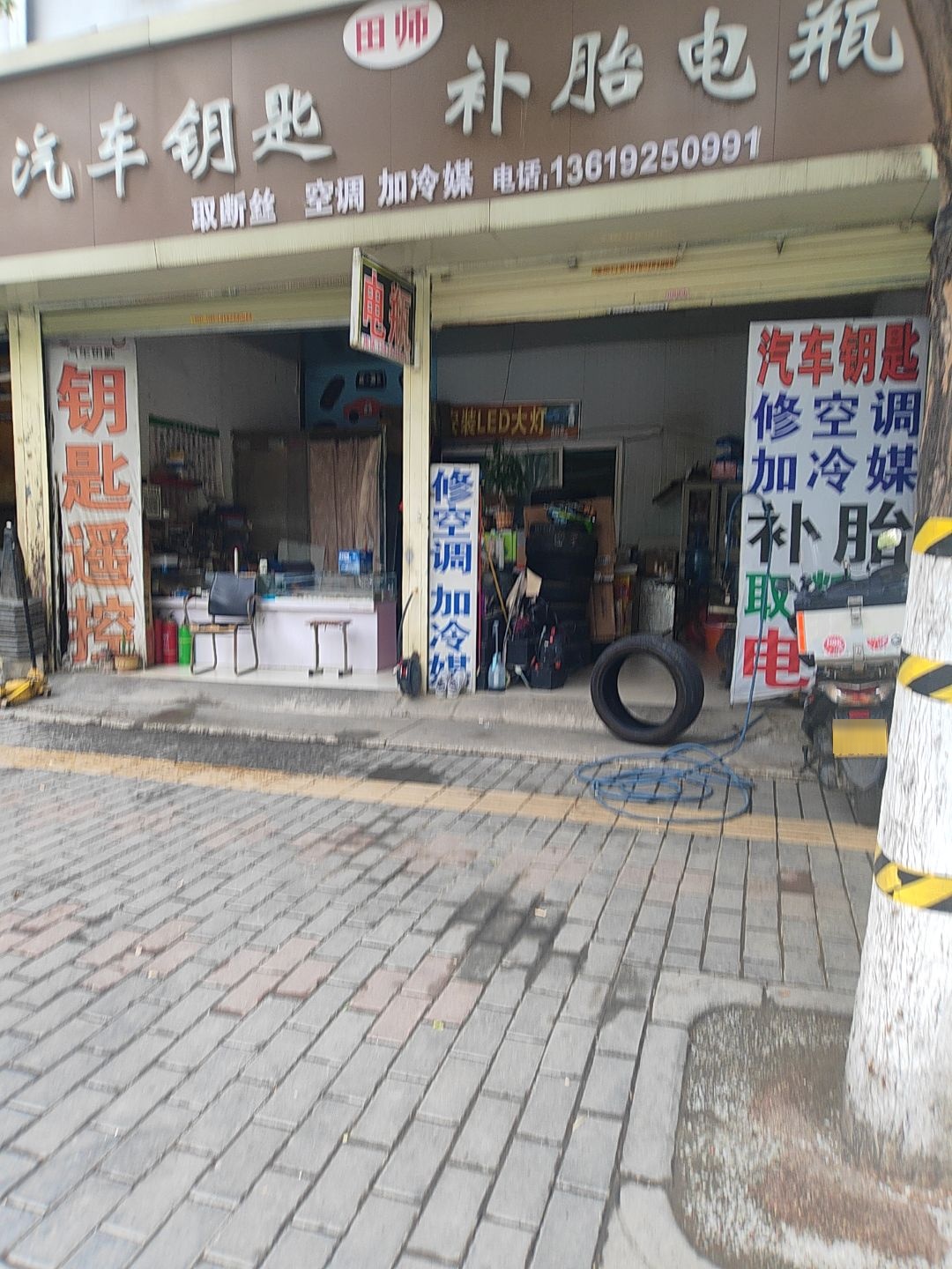 田师汽车钥匙补胎电瓶