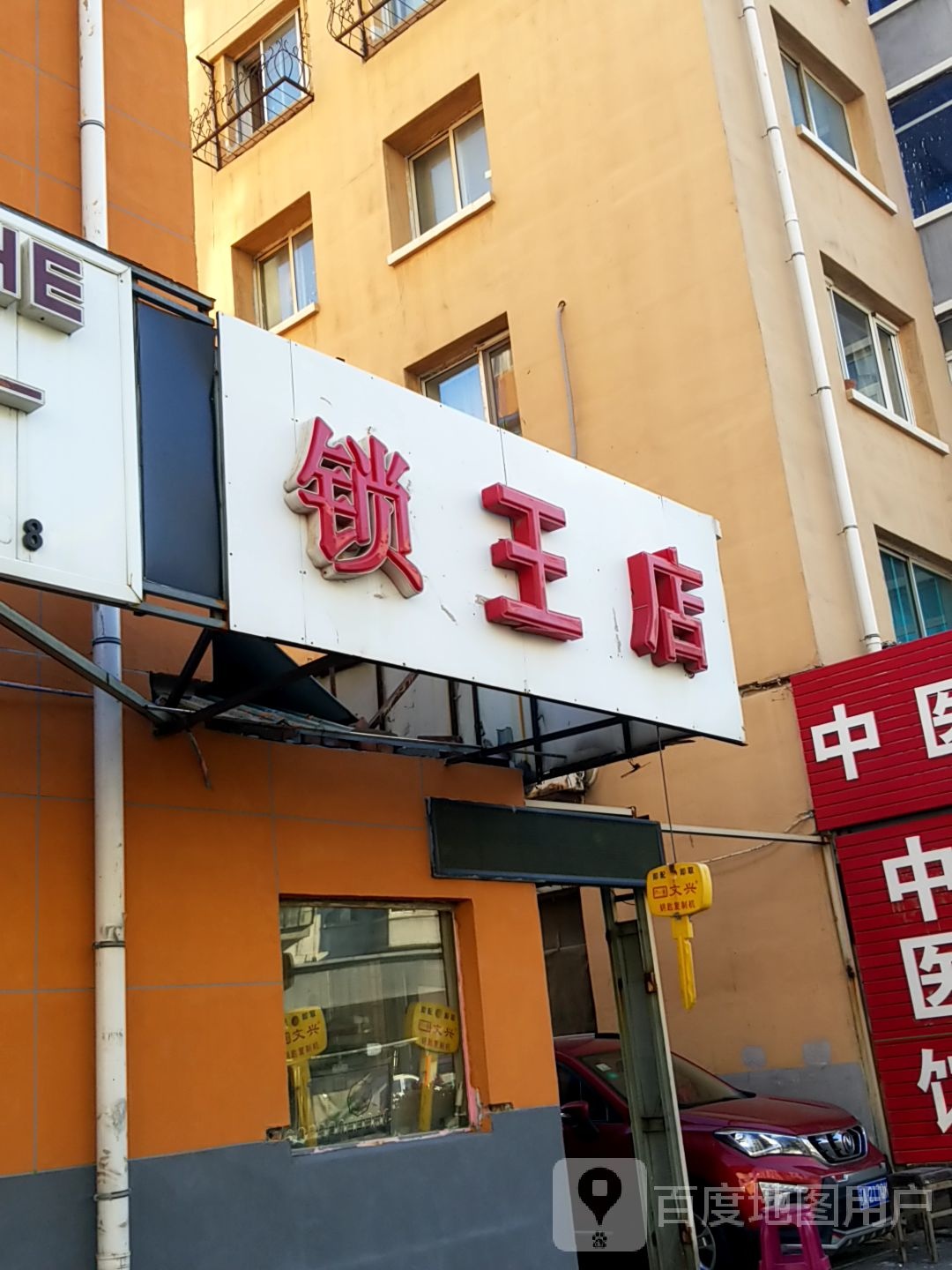 锁王钥匙店