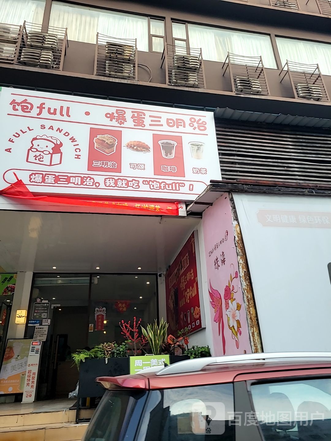 饱full·爆蛋三明治(饮品·珠海店)