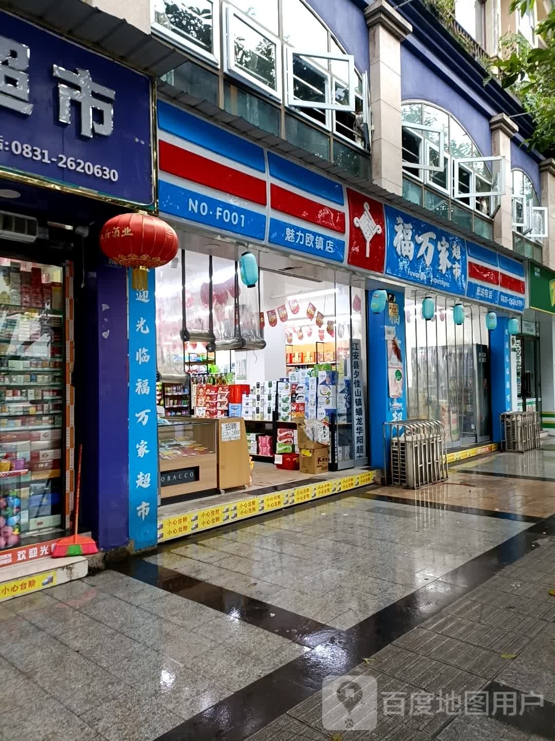 福万家超市(魅力欧镇店)