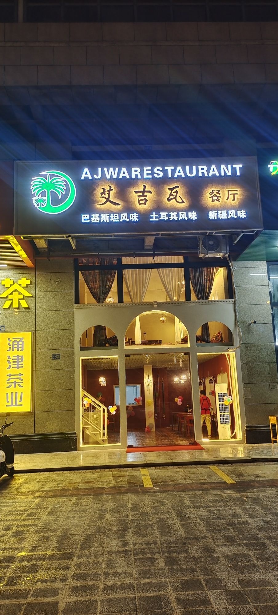 清真艾吉瓦餐厅(银城绿洲店)