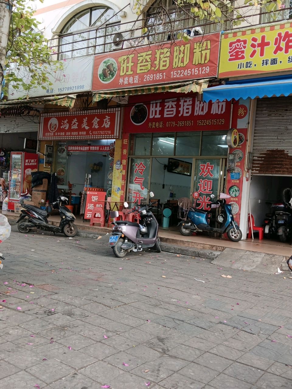 满益美食店