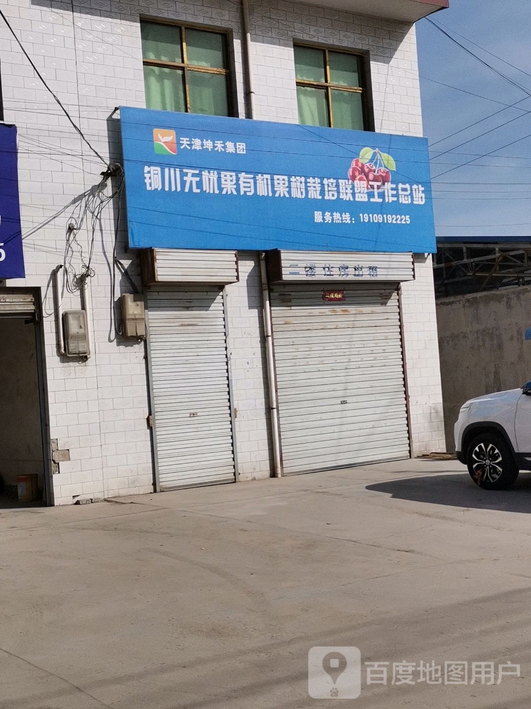 铜川无忧果有机果树栽培联盟工作总站