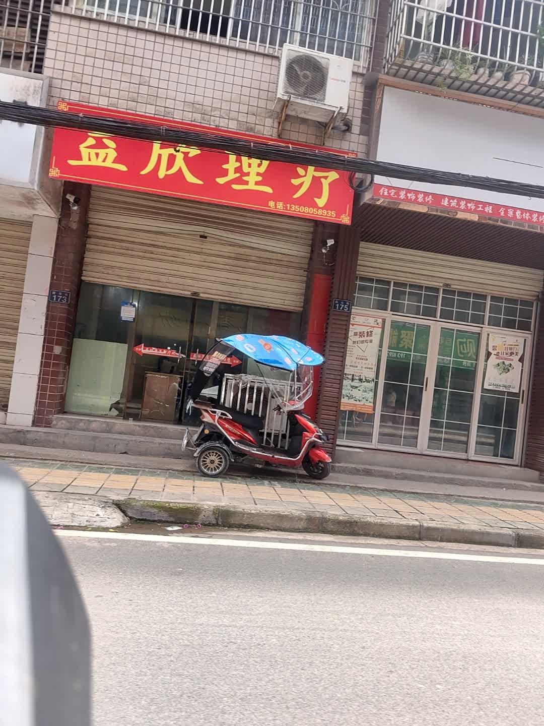 益欣推拿理疗