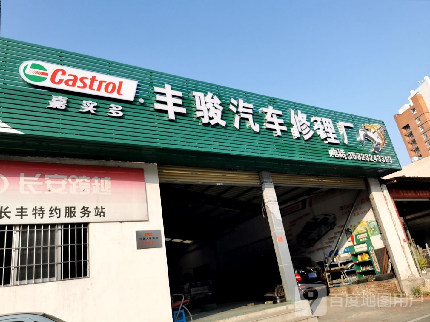 丰骏汽车修理厂
