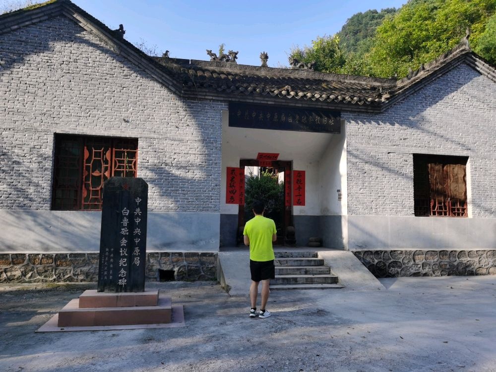 中共中央中原局白鲁础会议旧址