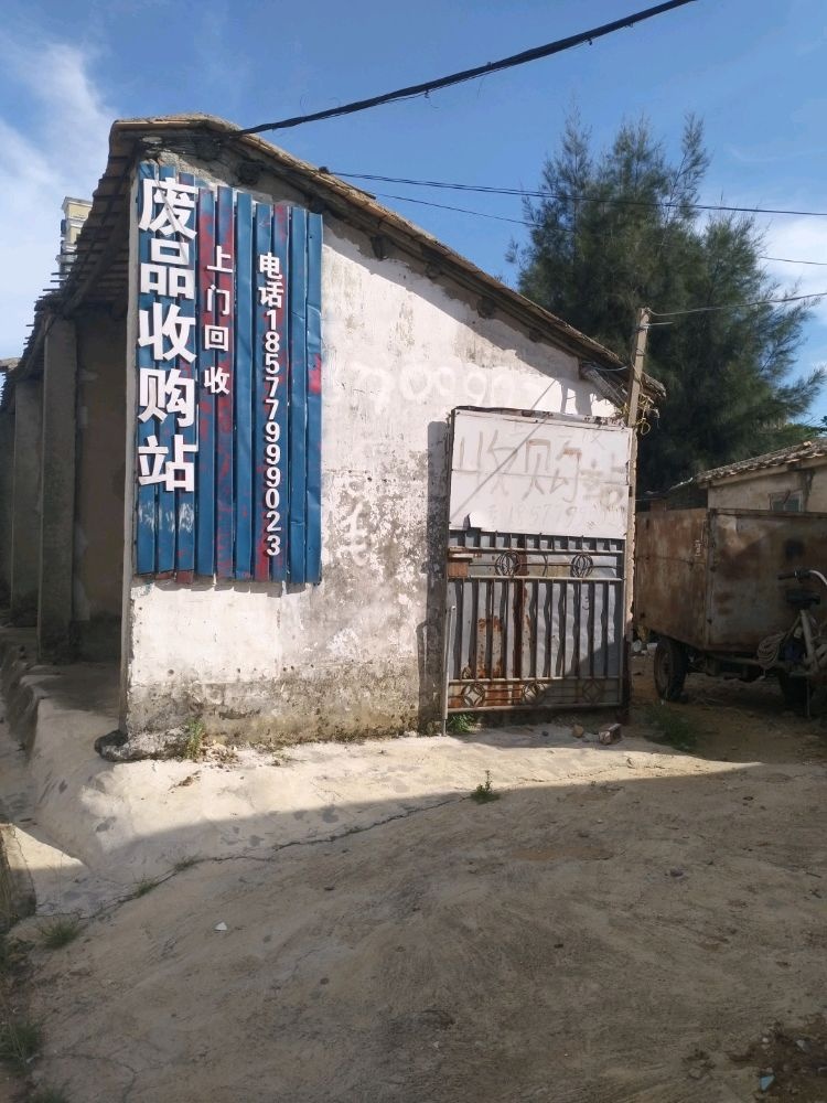 废品收购站