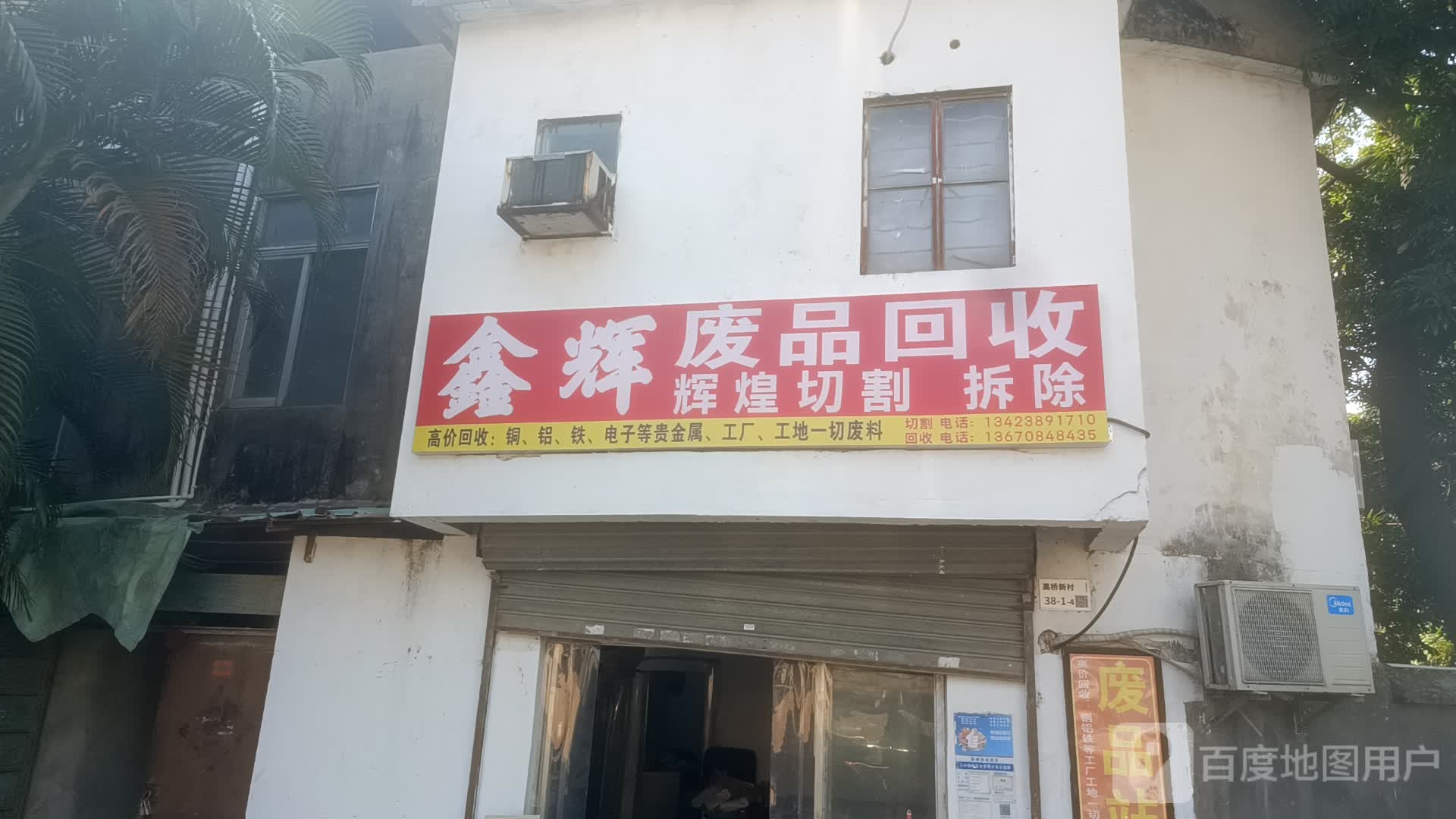 鑫辉废品回收站
