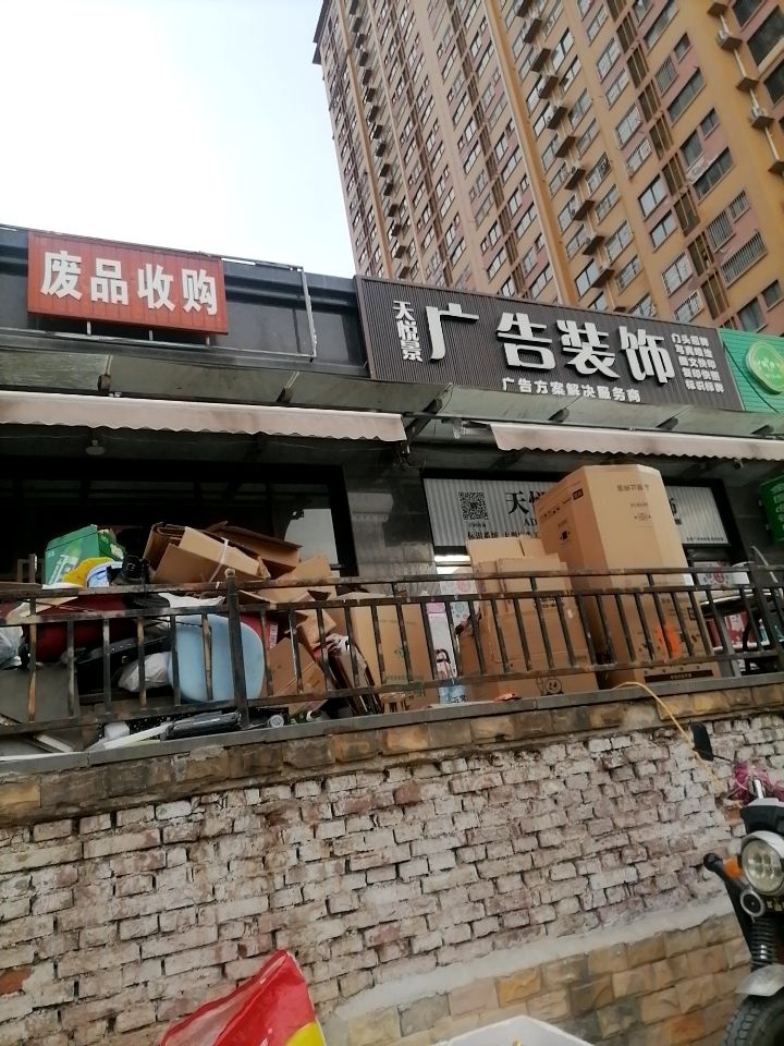 废品收购