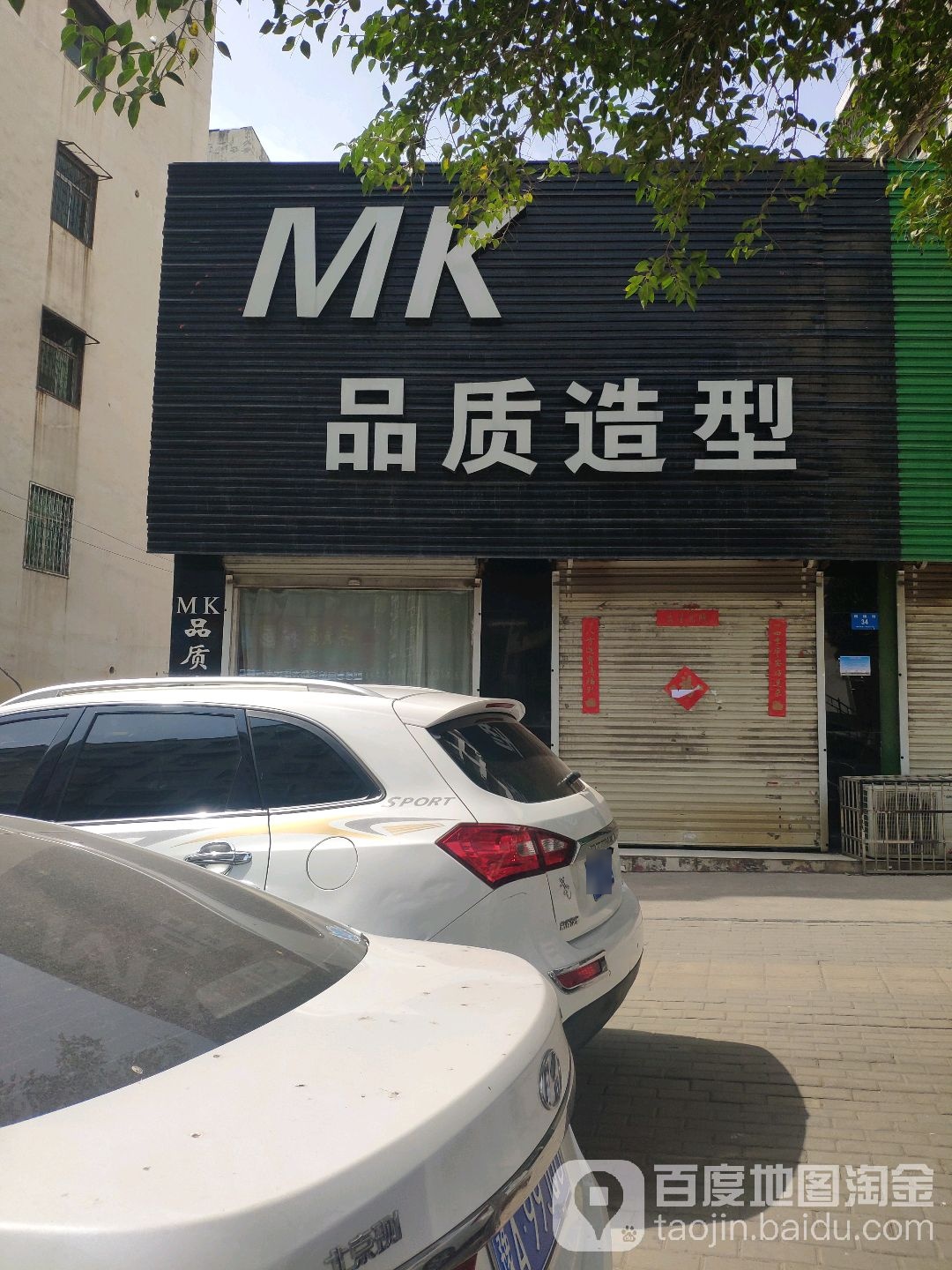 新密市MK品质造型