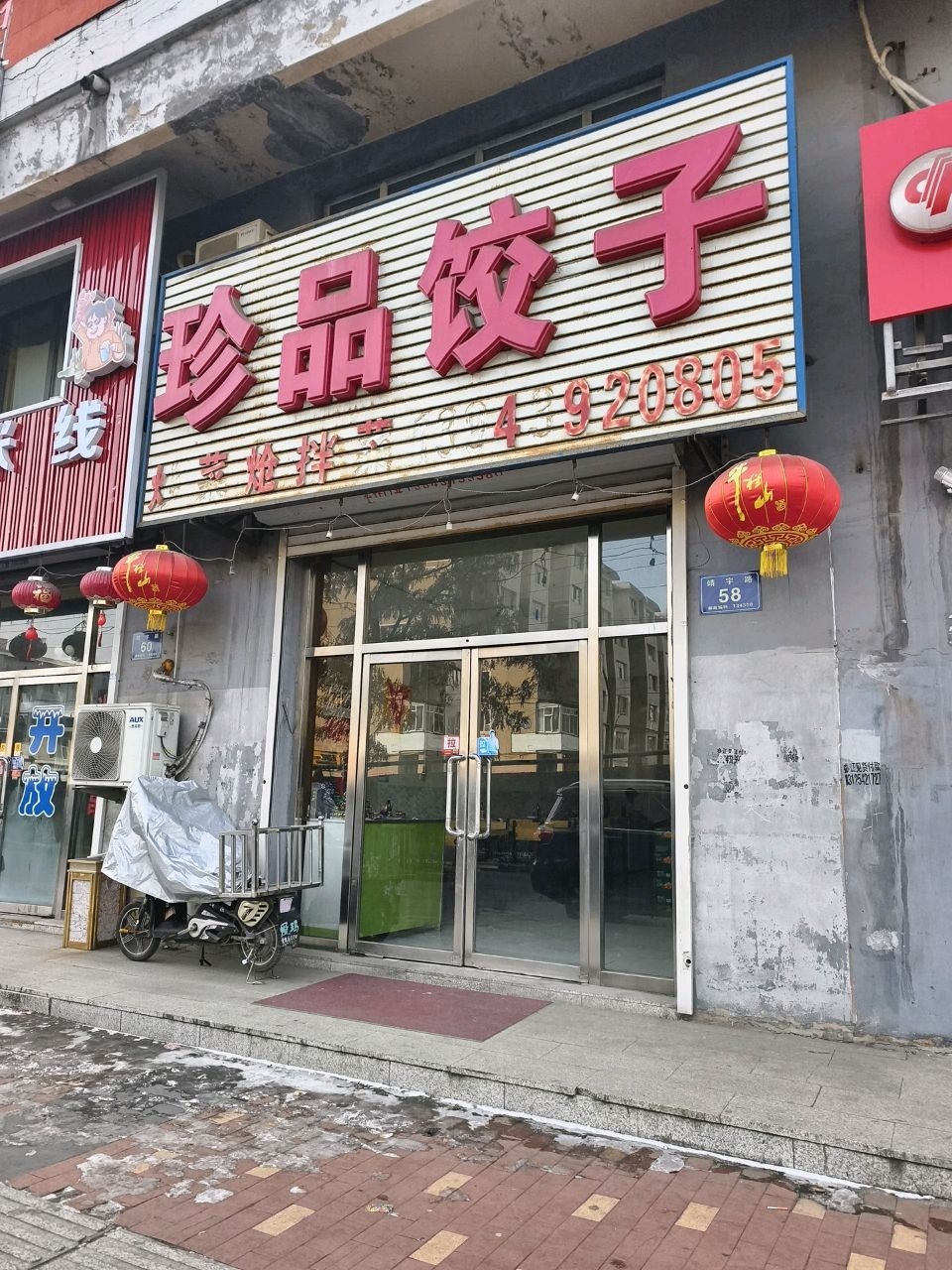 珍品饺子