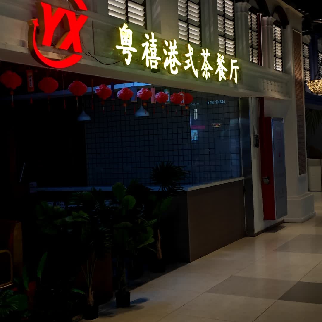 粤禧港式茶餐厅(夏日站店)