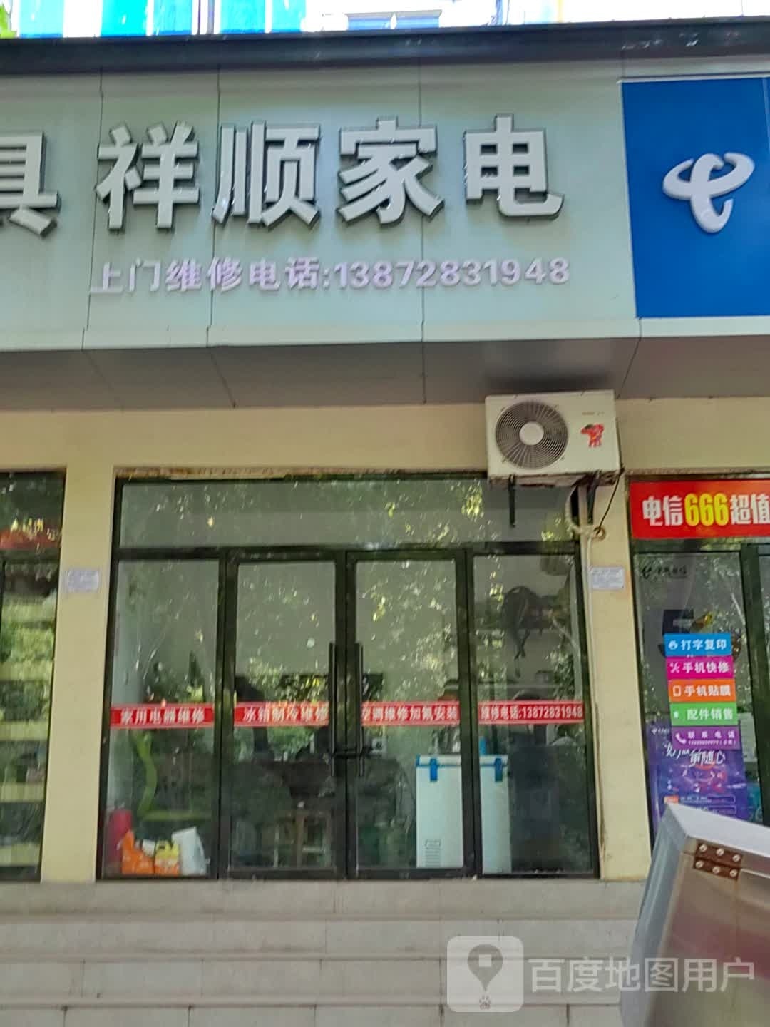 祥顺家店