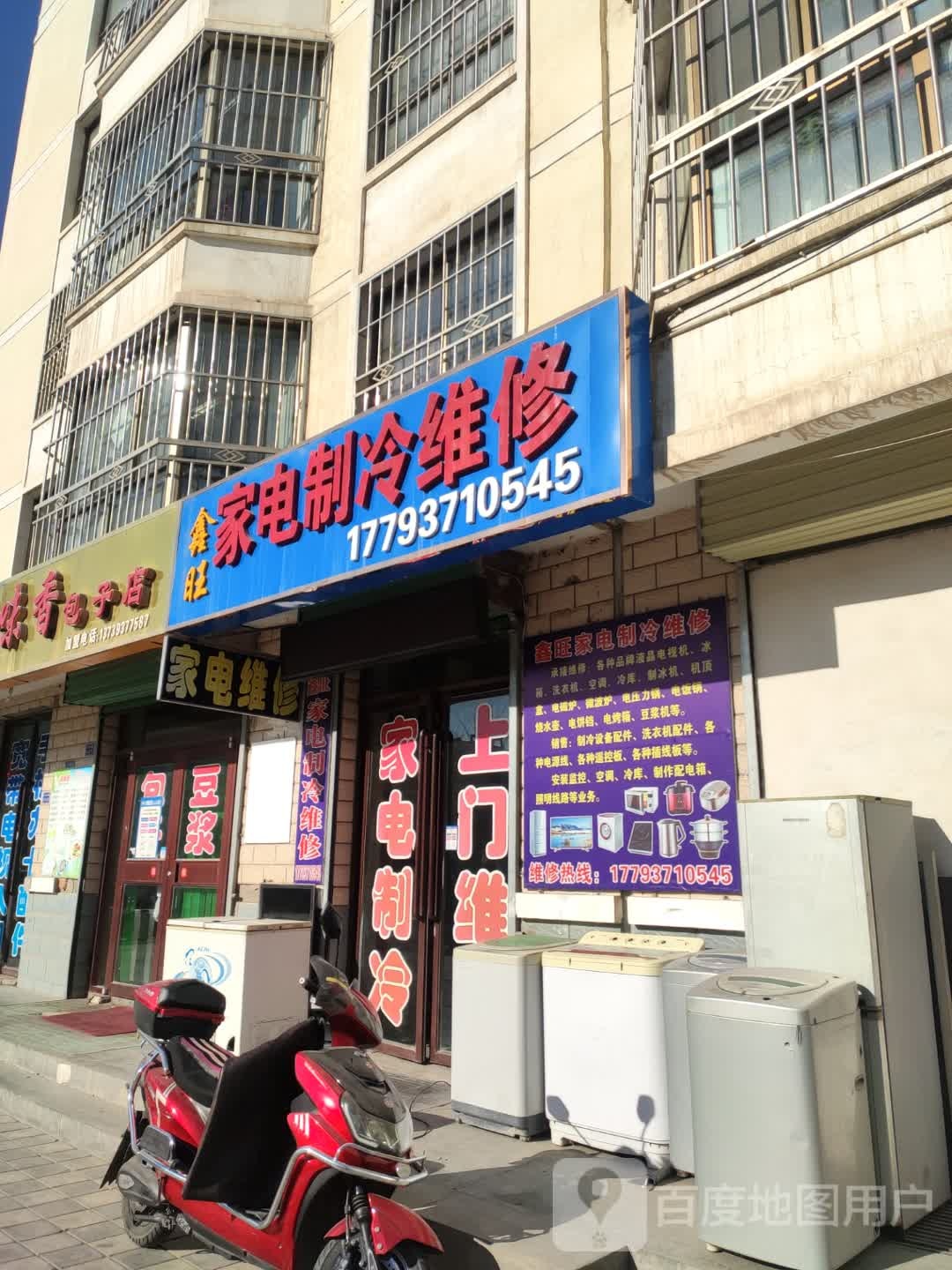 鑫旺家电制冷维修