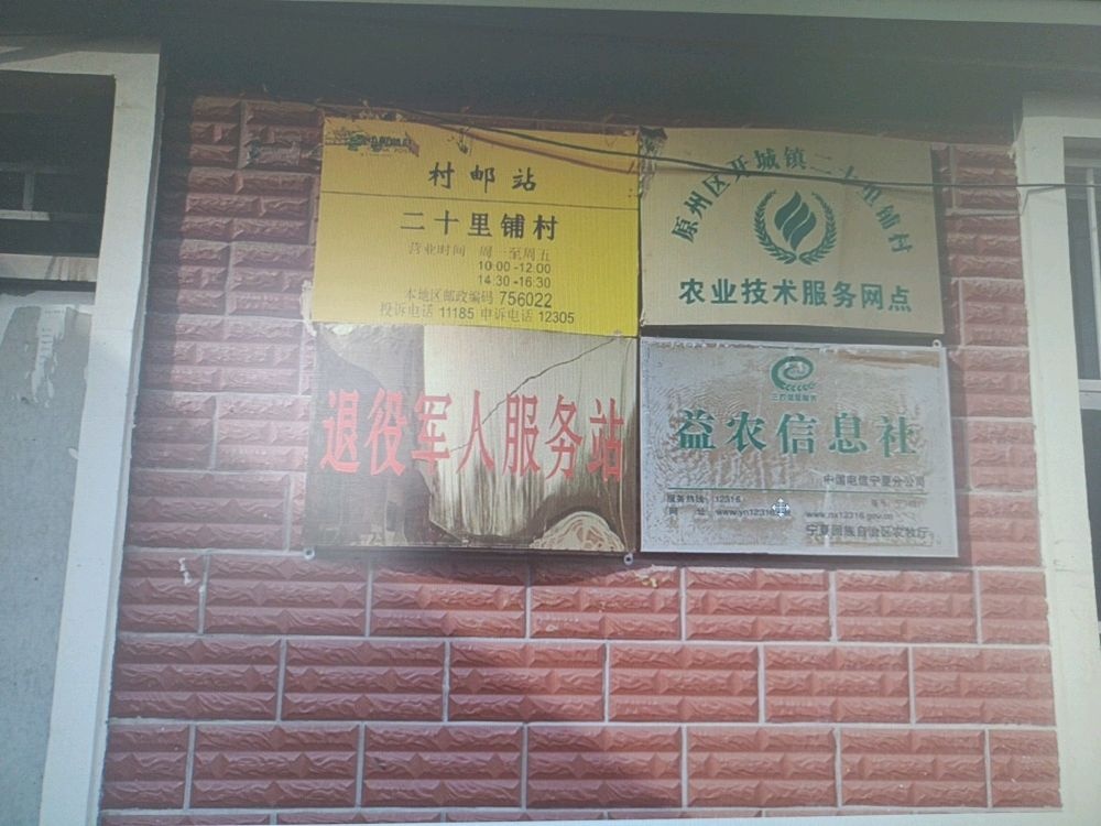 开城镇二十里铺退役军人服务站