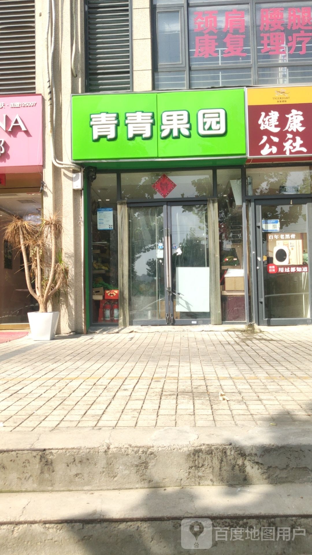 青青果园(正商华钻店)