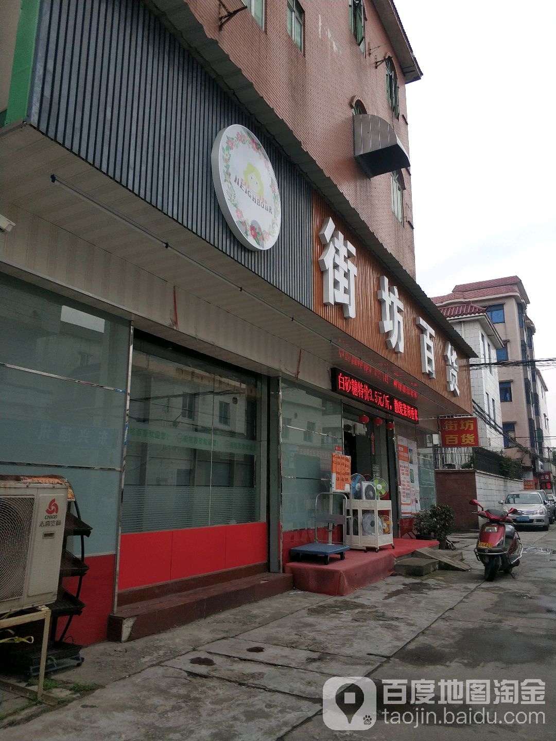 街坊百货