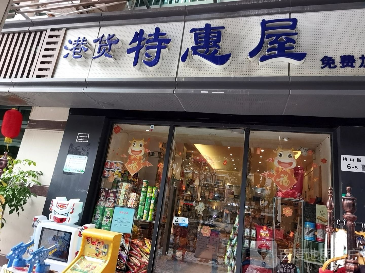 港货特惠屋(梅山街店)
