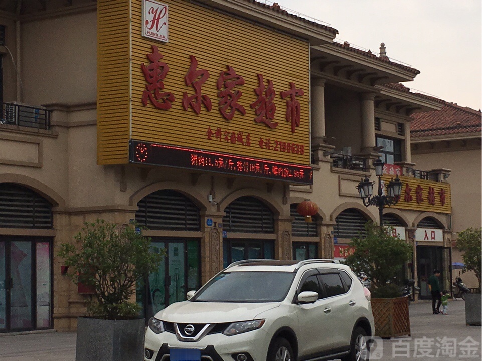 惠尔家超市(金科公园城店)