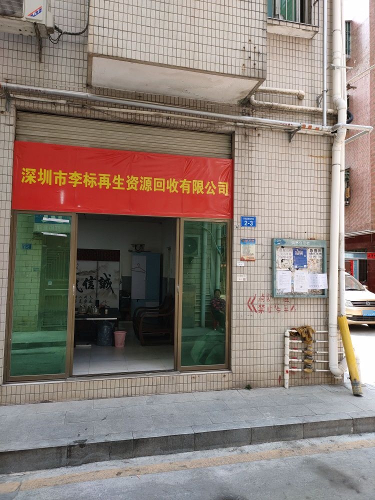 深圳市李标再生资源回收有限公司