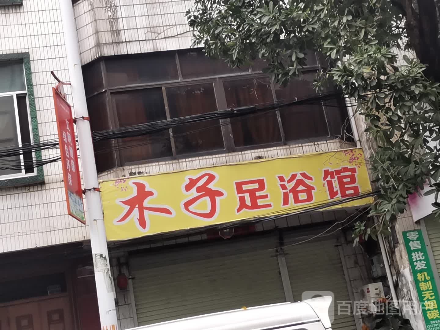 木子足浴馆