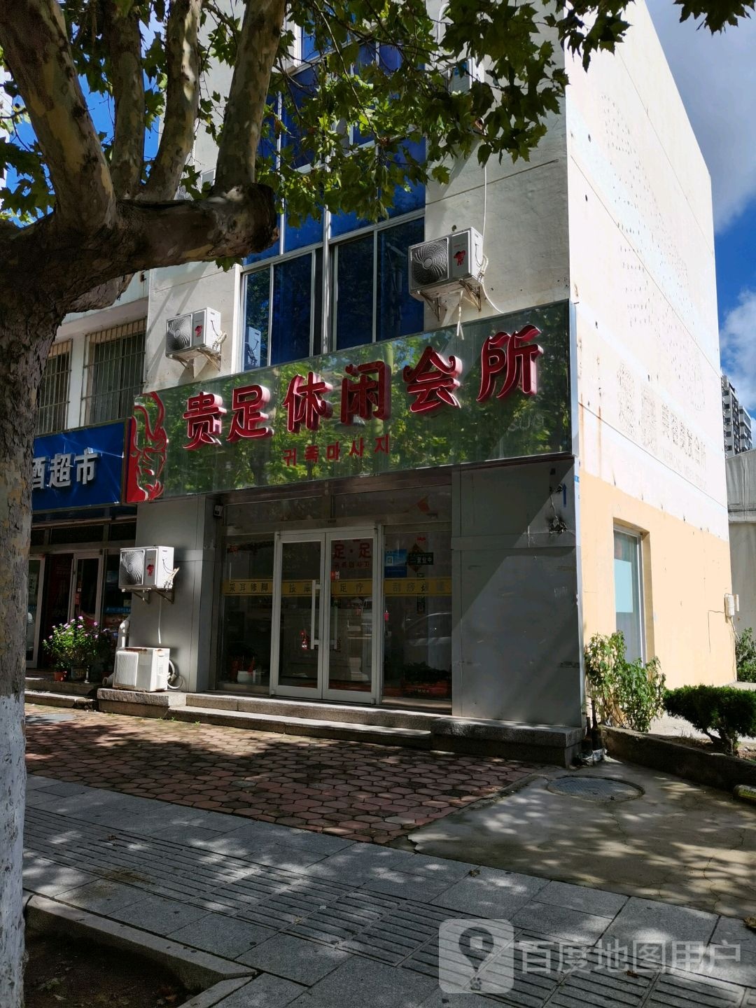 贵足休闲会所