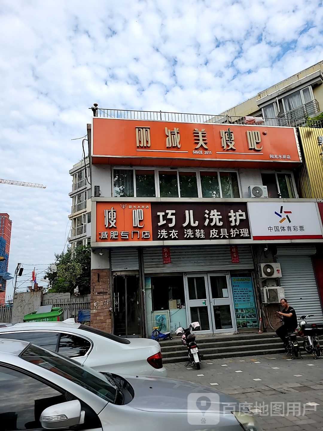 瘦吧减肥专门店(阳光水岸店)