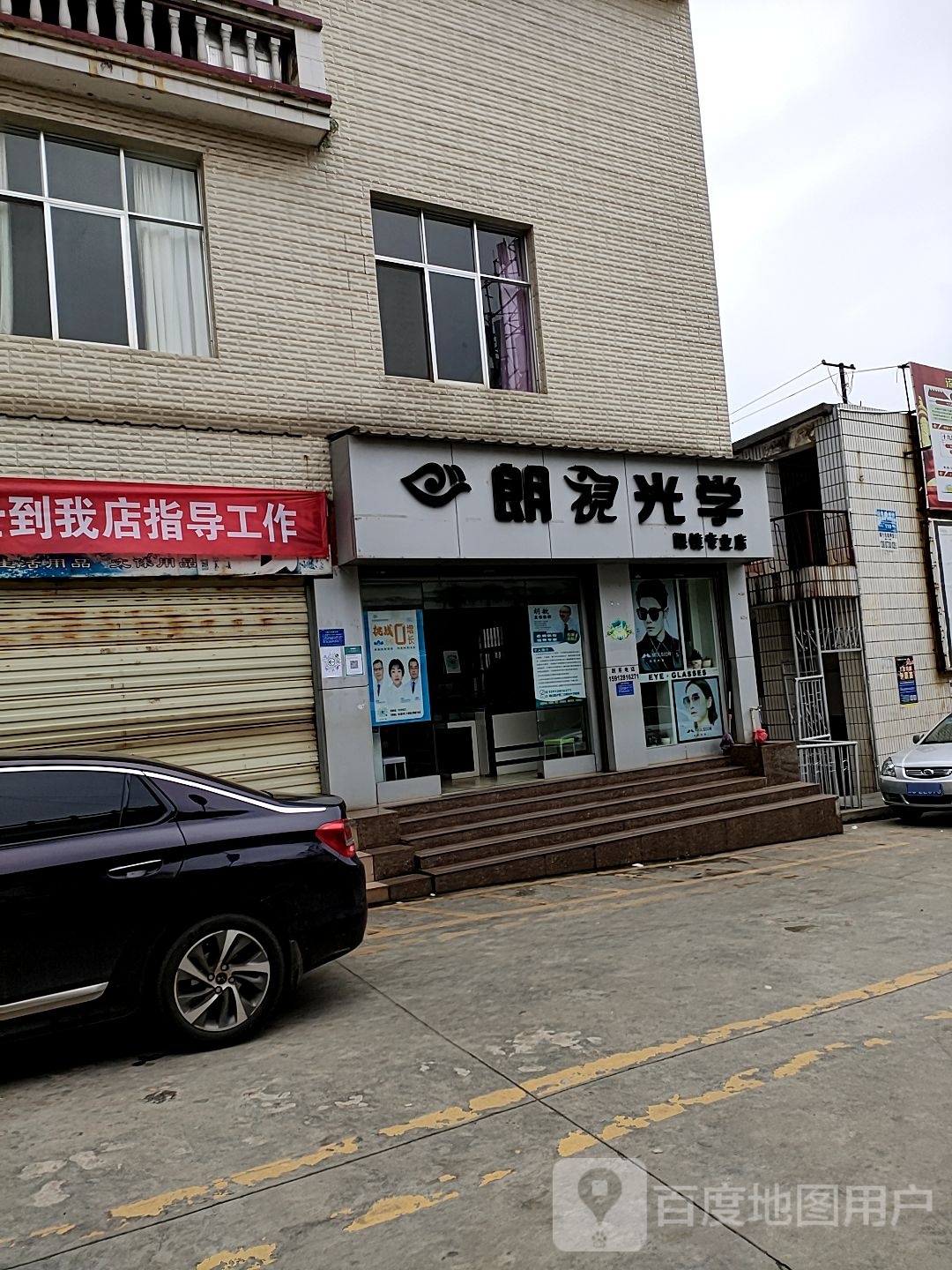 朗视光学眼镜专业店(钟山路店)