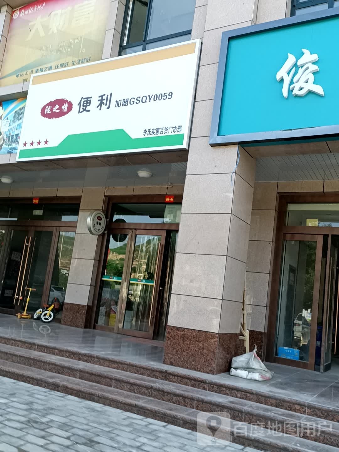 环县李氏是会百货门市(世纪花园店)