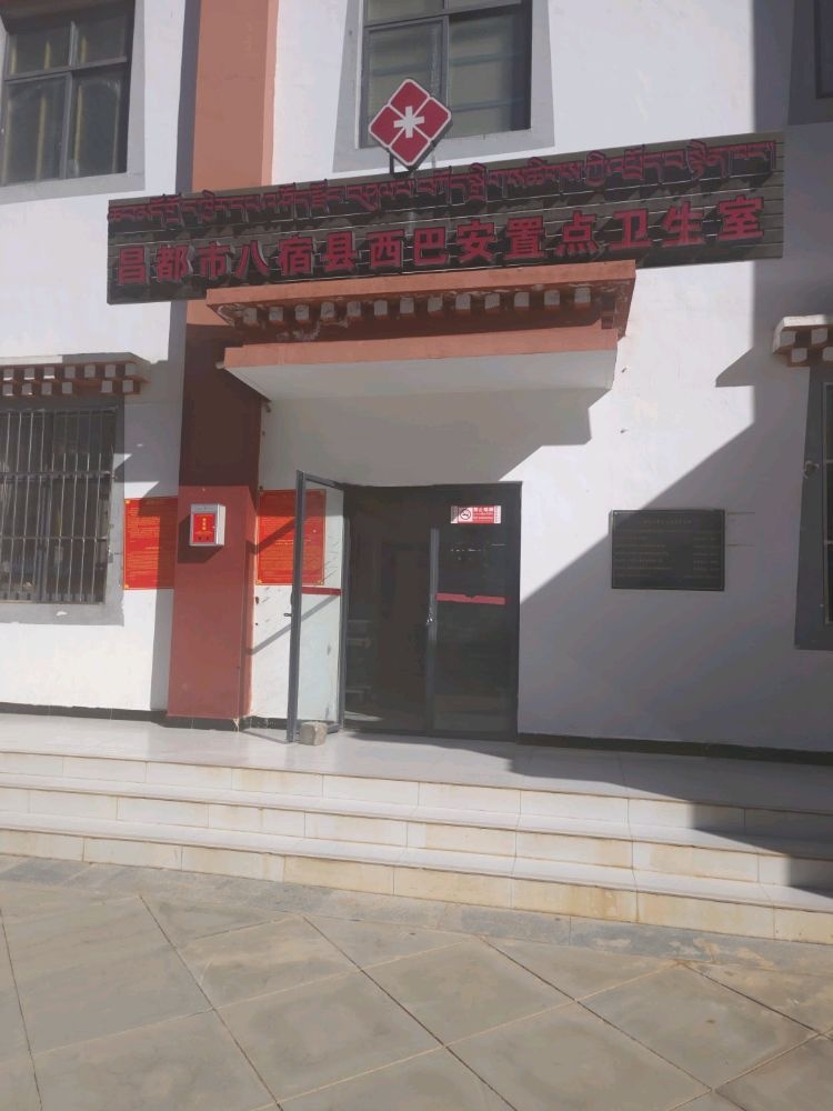西巴安置点卫生室