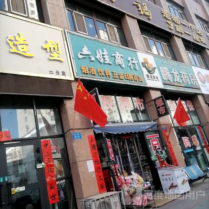 六娃商行
