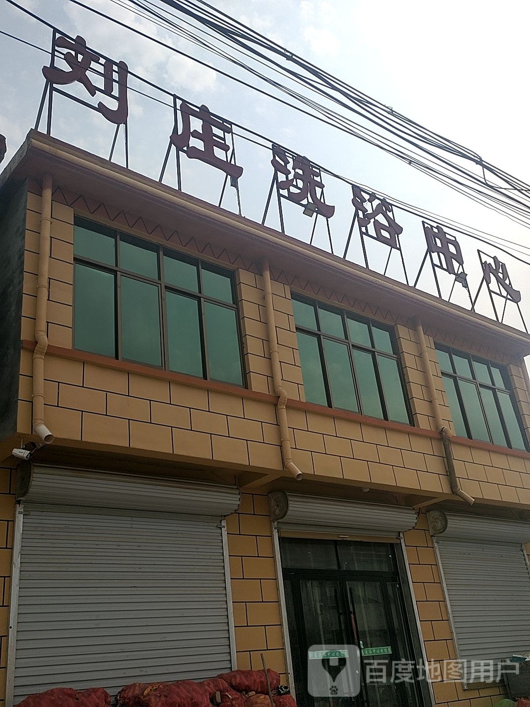 刘庄洗育中心