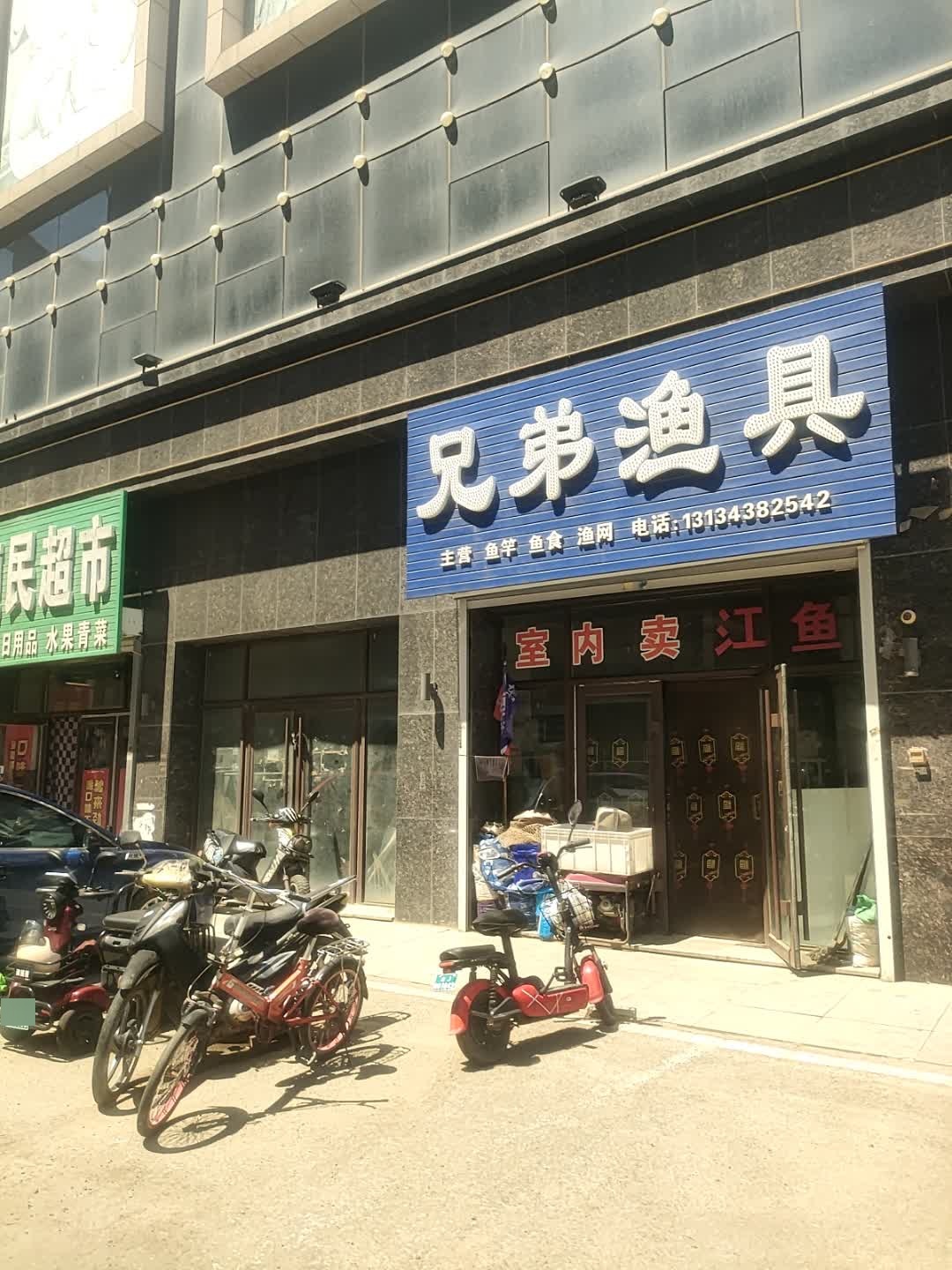 兄弟渔具(东镇城市广场店)