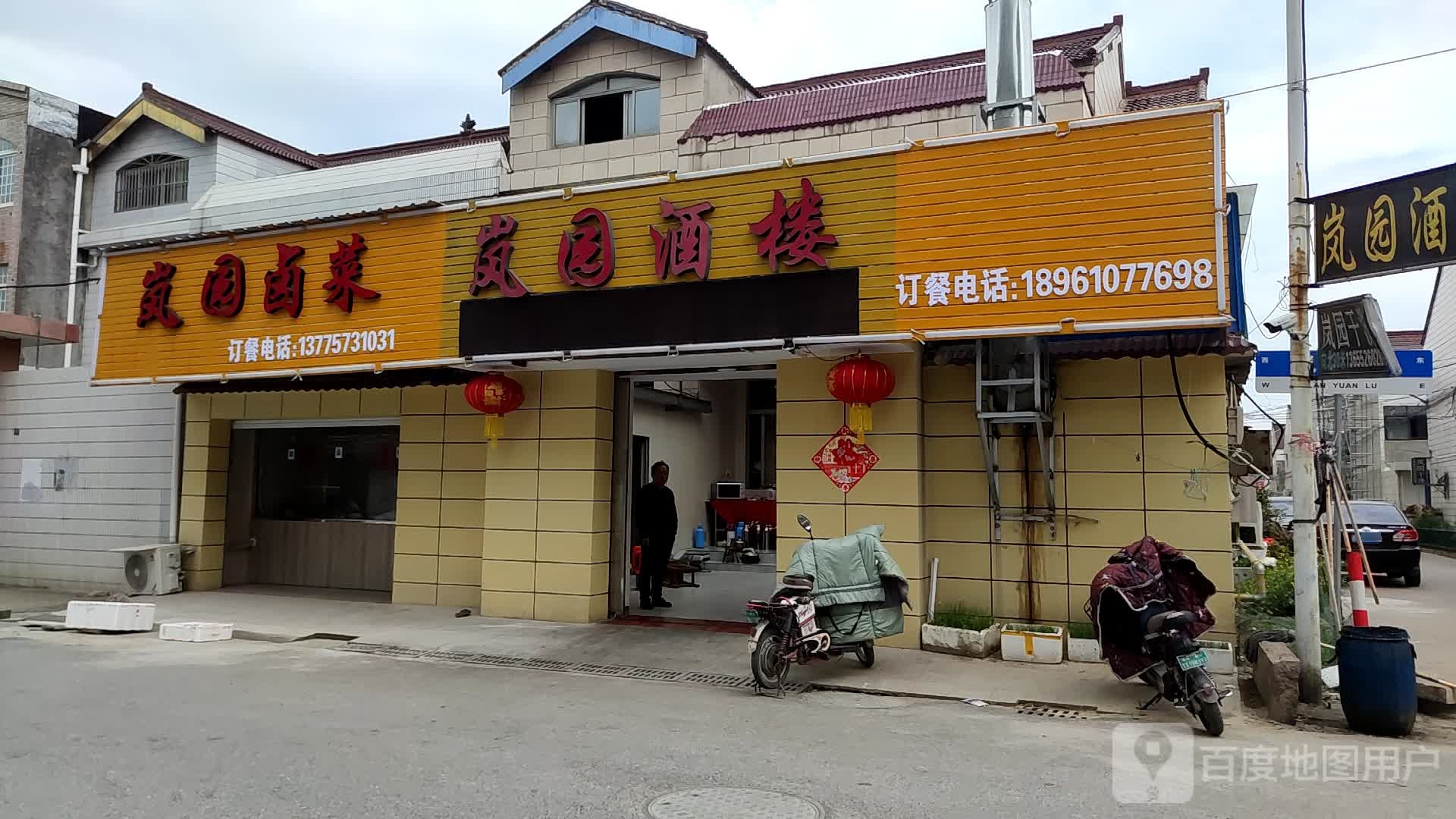 岚园酒楼