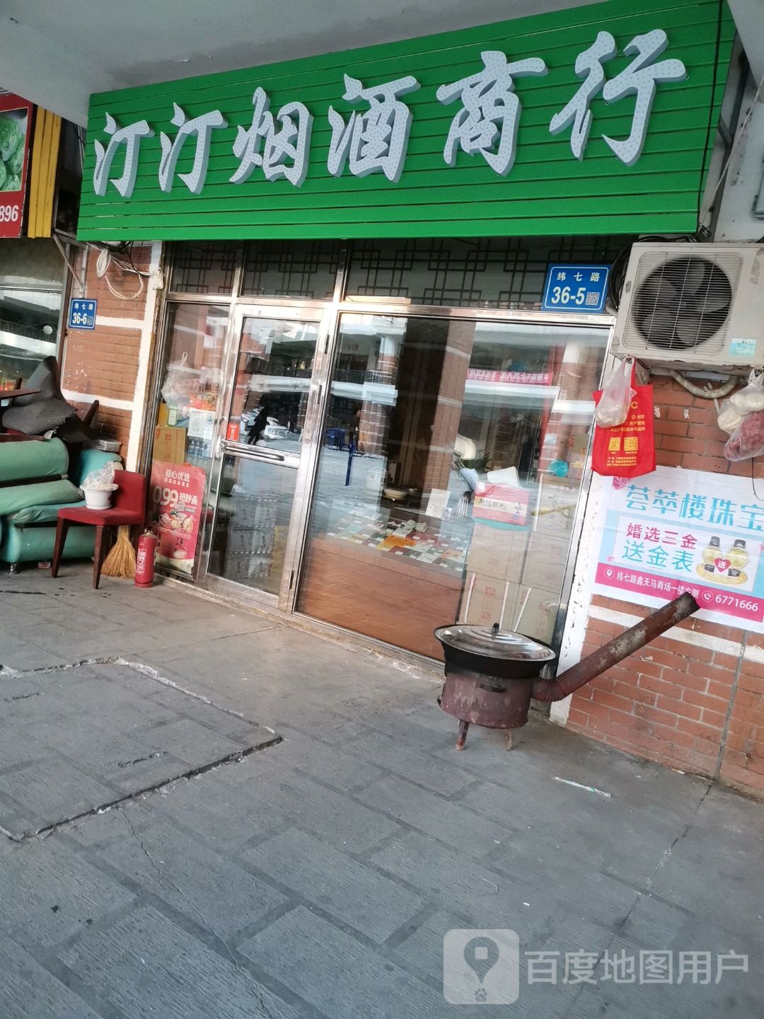 汀汀烟酒商行