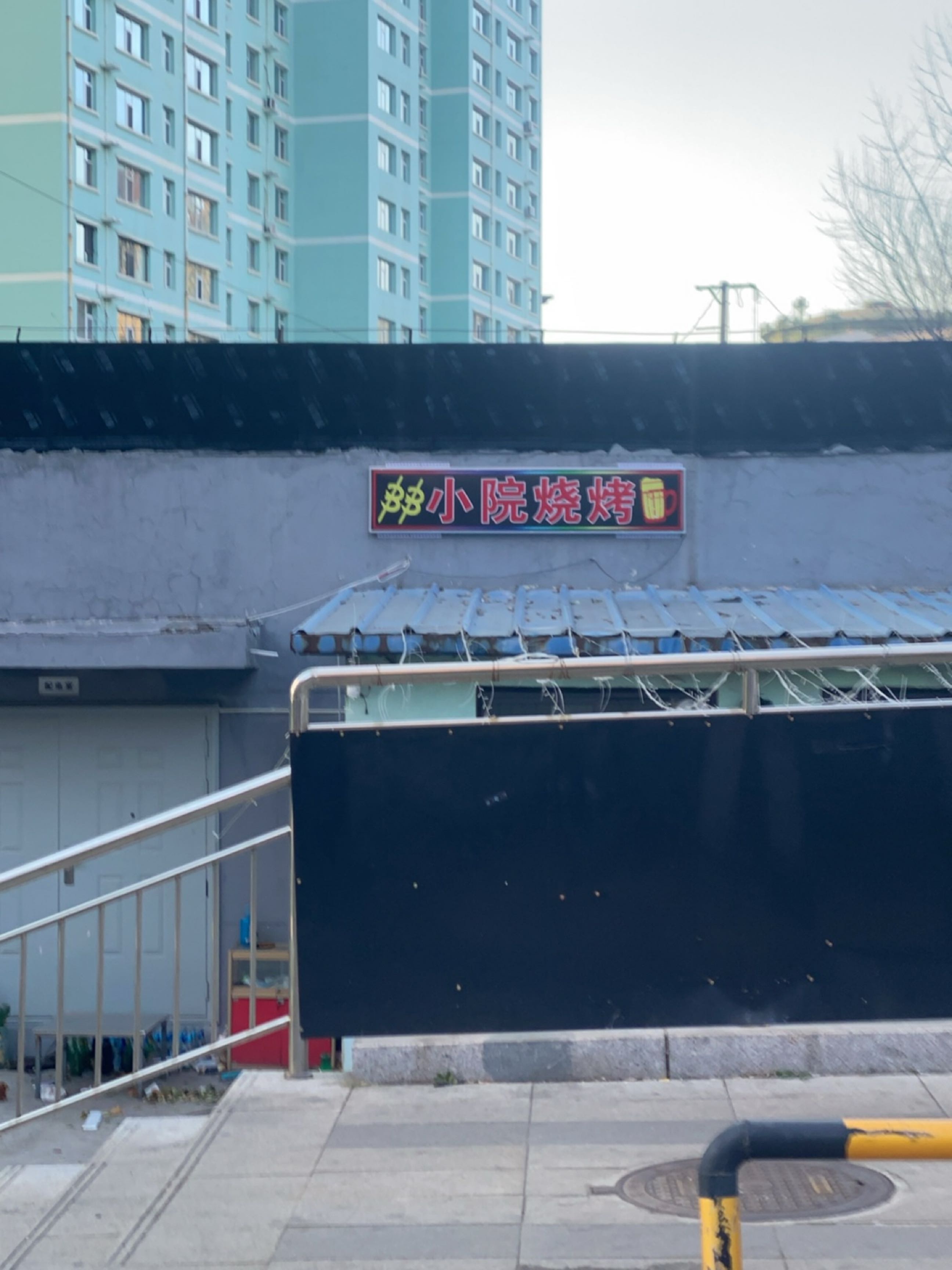 郑小院烧烤