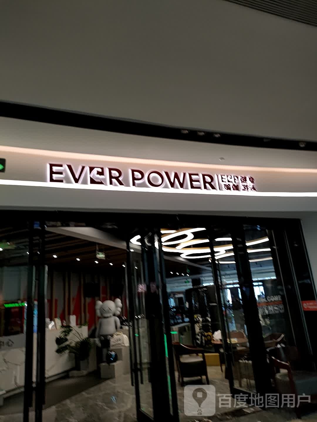 EVER POWER(诸暨宝龙广场店)