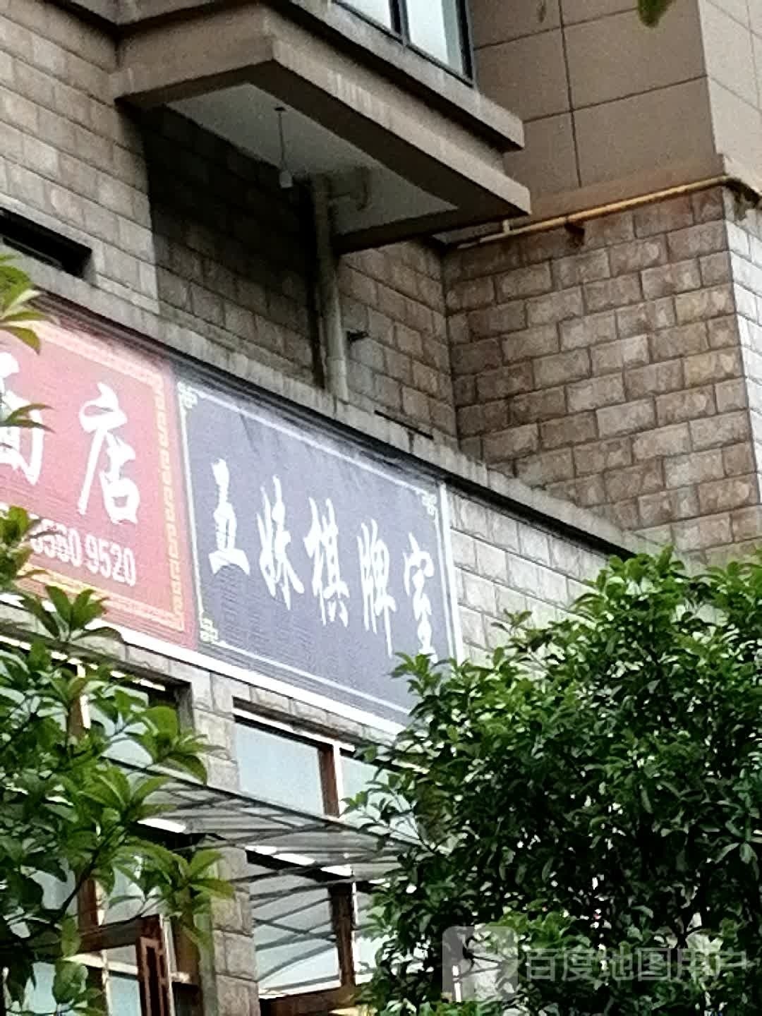 五妹棋牌室