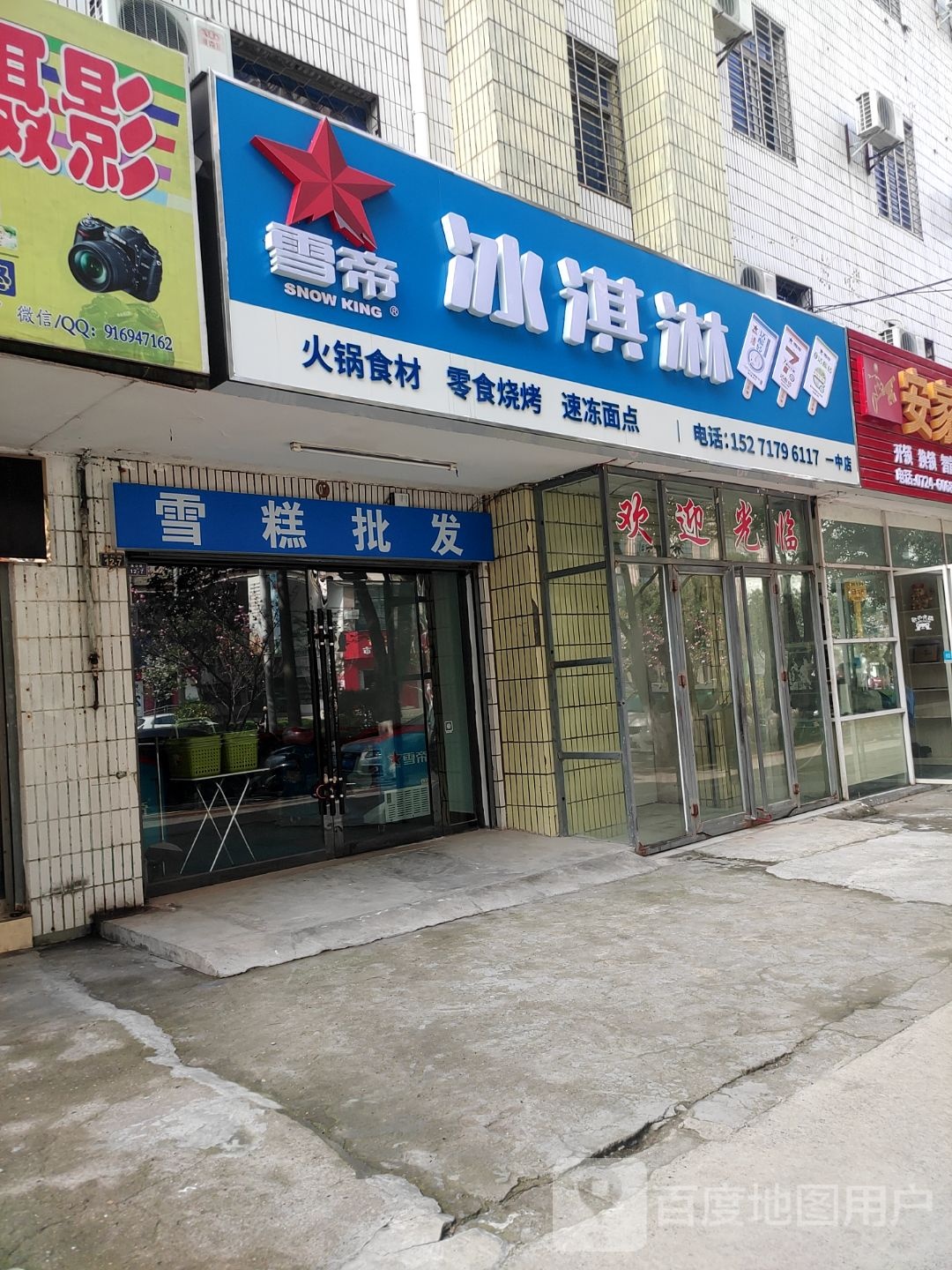 雪帝冰激凌(市一中店)